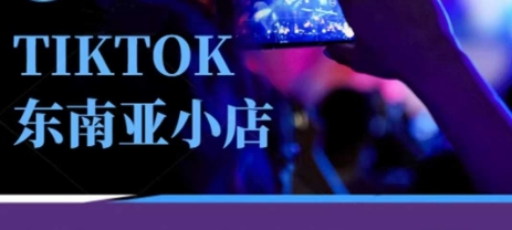Tiktok东南亚跨境小店运营班，一门专业的TK小店运营培训课-易得个人分享
