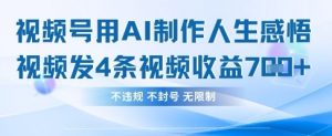 用AI做人生感悟视频,4条视频当天收益782-易得个人分享