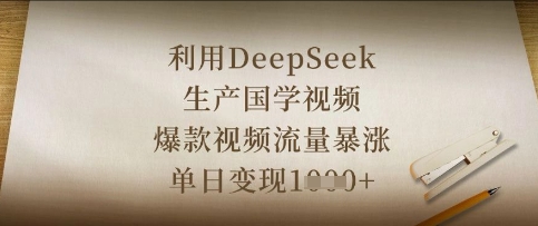 利用DeepSeek生产国学视频,爆款视频流量暴涨,单日变现数张-易得个人分享