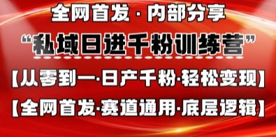私域日进千粉训练营，全网首发，从0开始带你做好私域，适用于任何赛道，让日产千粉不再是梦-易得个人分享