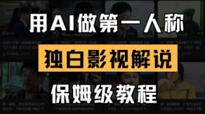 用AI做第一人称独白影视解说，手把手教学，保姆级教程-易得个人分享