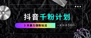 抖音千粉计划，最新玩法三天暴力涨千粉，一天到手5张-易得个人分享