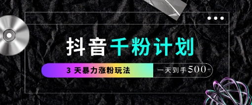 抖音千粉计划，最新玩法三天暴力涨千粉，一天到手5张-易得个人分享