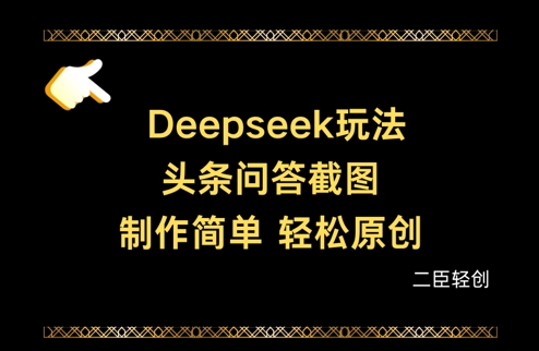 Deepseek头条问答截图，制作简单，轻松原创-易得个人分享