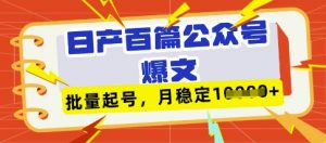 deepseek+飞书日产百条公众号爆文，批量起号，稳定月入1W+-易得个人分享