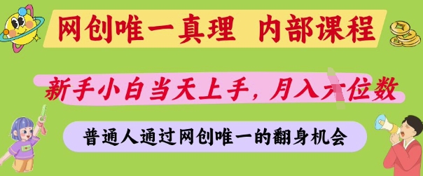 网创唯一真理，内部课程，新手小白当天上手，月入5位数，普通人通过网创唯一的机会【揭秘】-易得个人分享