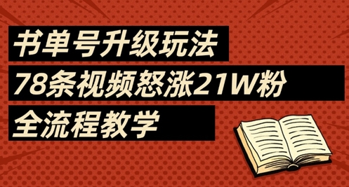 书单号升级玩法，78条视频怒涨21W粉，全流程教学-易得个人分享