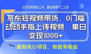 京东短视频代运营,不需要拍剪视频,不需要直播,全程喂饭,小白轻松上手,稳定月入8k【揭秘】-易得个人分享