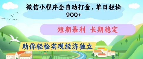 微信小程序全自动打金,单日轻松几张,短期暴利,长期稳定,助你轻松实现经济独立【揭秘】-易得个人分享