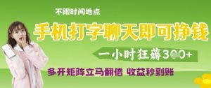 手机打字聊天即可挣钱，一小时狂薅3张，多开矩阵立马翻倍，收益秒到账【揭秘】-易得个人分享