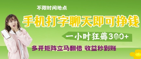 手机打字聊天即可挣钱，一小时狂薅3张，多开矩阵立马翻倍，收益秒到账【揭秘】-易得个人分享