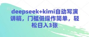 deepseek+kimi自动写演讲稿，门槛低操作简单，轻松日入3张-易得个人分享