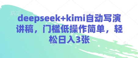 deepseek+kimi自动写演讲稿，门槛低操作简单，轻松日入3张-易得个人分享