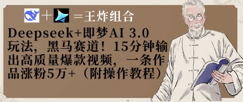 Deepseek+即梦AI3.0玩法,黑马赛道!15分钟输出高质量爆款视频,一条作品涨粉5W+-易得个人分享