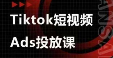 Ads视频投放课，tiktok短视频广告投放课-易得个人分享