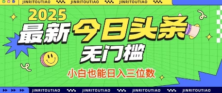 最新头条火爆赛道，无门槛操作简单，小白也能日入三位数【揭秘】-易得个人分享