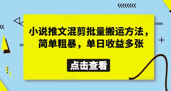 小说推文混剪批量搬运方法，简单粗暴，单日收益多张-易得个人分享