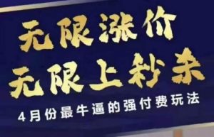 4月12号拼多多线上课，无限涨价，无限上秒杀，4月份最牛逼的强付费玩法-易得个人分享