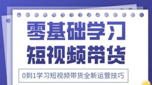 2025抖音全新短视频带货运营技巧，千款图片+万条文案+详细视频课程，零基础学习短视频带货-易得个人分享