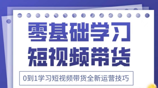 2025抖音全新短视频带货运营技巧，千款图片+万条文案+详细视频课程，零基础学习短视频带货-易得个人分享