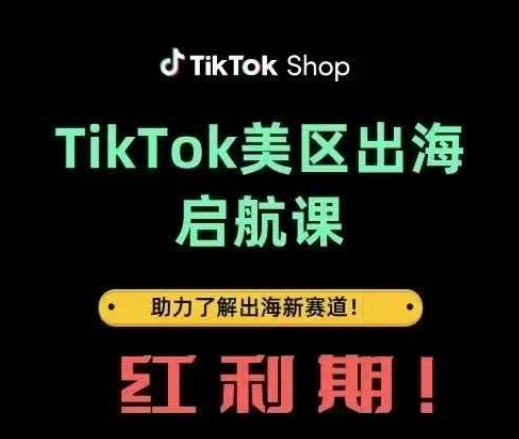 TikTok出海启航课(美区)助力了解出海红利新赛道-易得个人分享