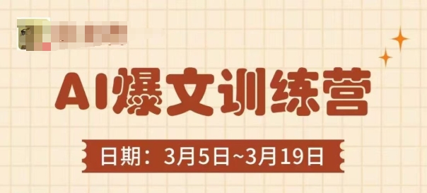 AI爆文训练营，爆文底层逻辑与实操，3分钟搞定一篇爆文-易得个人分享
