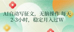 AI自动写征文，无脑操作 每天2-3小时，稳定月入过W-易得个人分享
