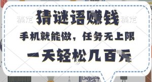 猜谜语挣钱，有手机就能做，任务无上限，只要做就有，一天轻松几百元【揭秘】-易得个人分享