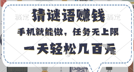 猜谜语挣钱，有手机就能做，任务无上限，只要做就有，一天轻松几百元【揭秘】-易得个人分享