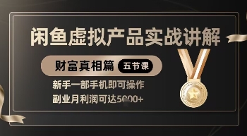 精品！闲鱼虚拟产品实战讲解，新手一部手机即可操作，副业月利润可达5k+-易得个人分享