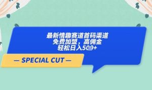 【轻云】最新情趣赛道首码渠道，免费加盟，高佣金，轻松日入5张+-易得个人分享
