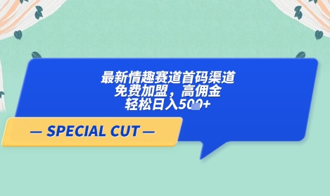 【轻云】最新情趣赛道首码渠道，免费加盟，高佣金，轻松日入5张+-易得个人分享