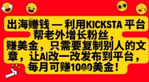 利用kicksta平台帮老外涨粉挣美金，每月收益1000美刀-易得个人分享
