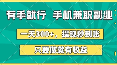 有手就行，手机兼职副业，一天3张+，提现秒到账，只要做就有收益【揭秘】-易得个人分享