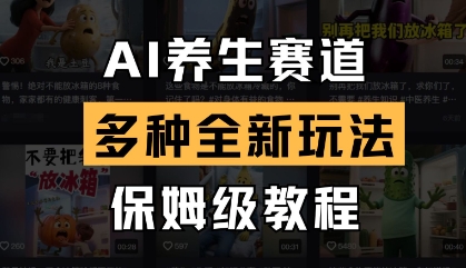 AI养生赛道，多种全新玩法，保姆级教程拆解-易得个人分享