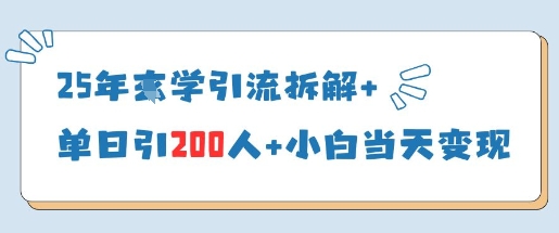 25年国学引流拆解+单日引200人+小白当天就能变现-易得个人分享