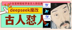 deepseek+古人怼人魔改爆款视频，起号快，爆款多，每天五分钟，变现路子非常广，日入数张-易得个人分享