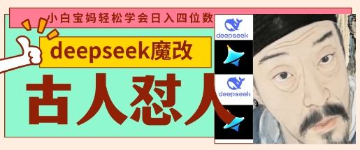 deepseek+古人怼人魔改爆款视频，起号快，爆款多，每天五分钟，变现路子非常广，日入数张-易得个人分享