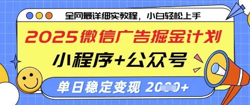 2025微信广告掘金计划，小程序+公众号双管齐下，单日稳定变现过千【揭秘】-易得个人分享