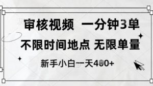 审核视频，10秒一单，不限时间，不限单量，新人小白一天4张+【揭秘】-易得个人分享