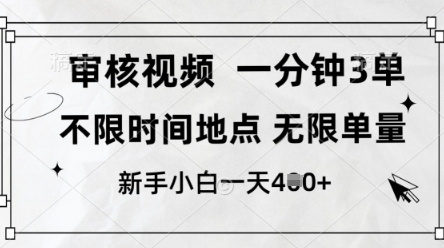 审核视频，10秒一单，不限时间，不限单量，新人小白一天4张+【揭秘】-易得个人分享