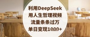 利用DeepSeek用人生哲理视频，流量条条过万，单日变现数张-易得个人分享