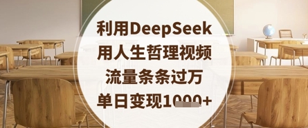 利用DeepSeek用人生哲理视频，流量条条过万，单日变现数张-易得个人分享