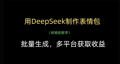 用DeepSeek制作表情包，批量生成，多平台获取收益-易得个人分享