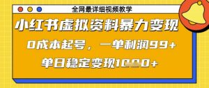 小红书虚拟资料暴力变现，0成本起号，一单利润99，单日稳定变现1k【揭秘】-易得个人分享