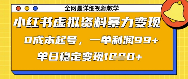 小红书虚拟资料暴力变现，0成本起号，一单利润99，单日稳定变现1k【揭秘】-易得个人分享