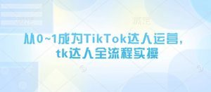 从0~1成为TikTok达人运营，tk达人全流程实操-易得个人分享