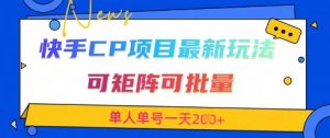 快手CP项目，最新交友赛道玩法，可矩阵可批量，单人单号一天2张+-易得个人分享