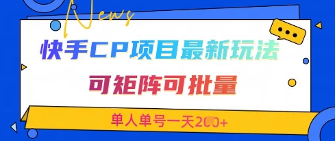 快手CP项目，最新交友赛道玩法，可矩阵可批量，单人单号一天2张+-易得个人分享