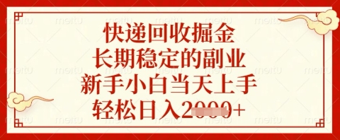 快递回收掘金项目，长期稳定的副业，新手小白当天上手，轻松日入几张【揭秘】-易得个人分享